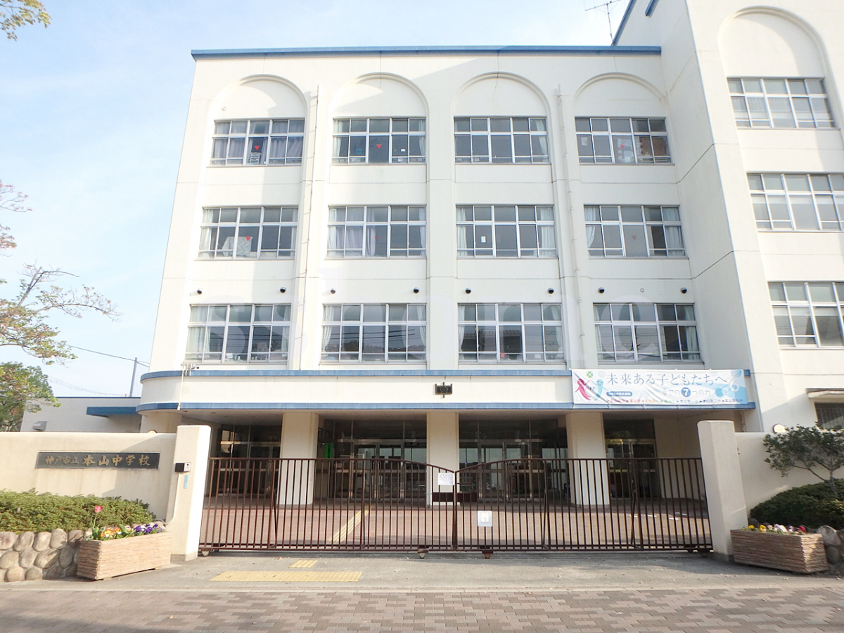本山中学校まで260m (徒歩4分) 写真22