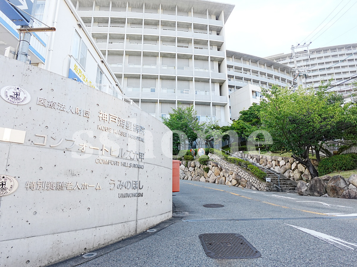 神戸海星病院まで350m (徒歩5分) 写真27