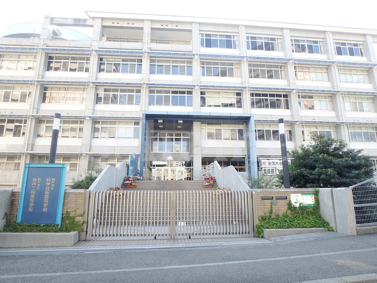 神戸市立神戸工科高等学校まで806m (徒歩11分) 写真23