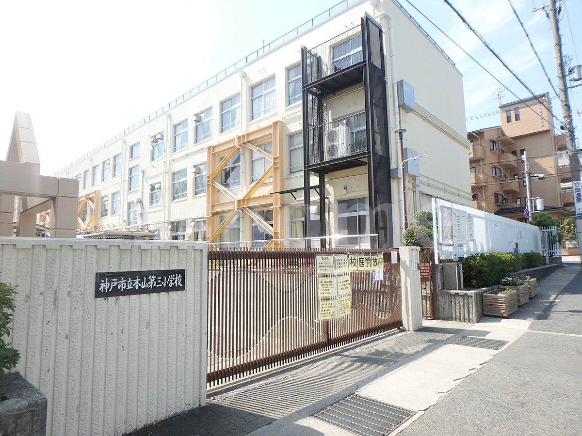 神戸市立本山第三小学校まで269m (徒歩4分) 写真21