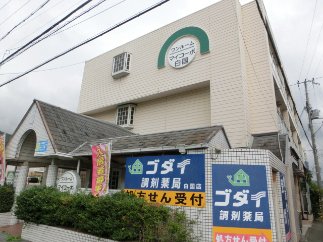 マイコーポ白国の物件外観写真